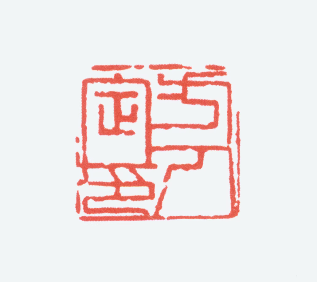 方人定印鉴《方人定印》图片