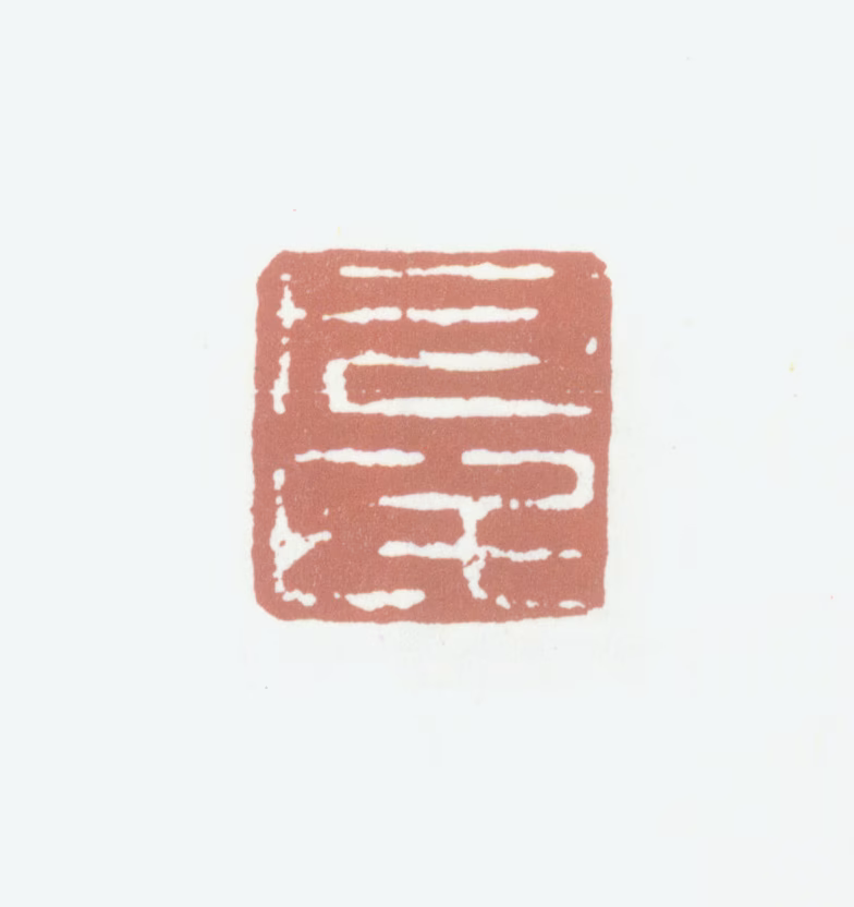 沈凤印鉴《凡民》图片