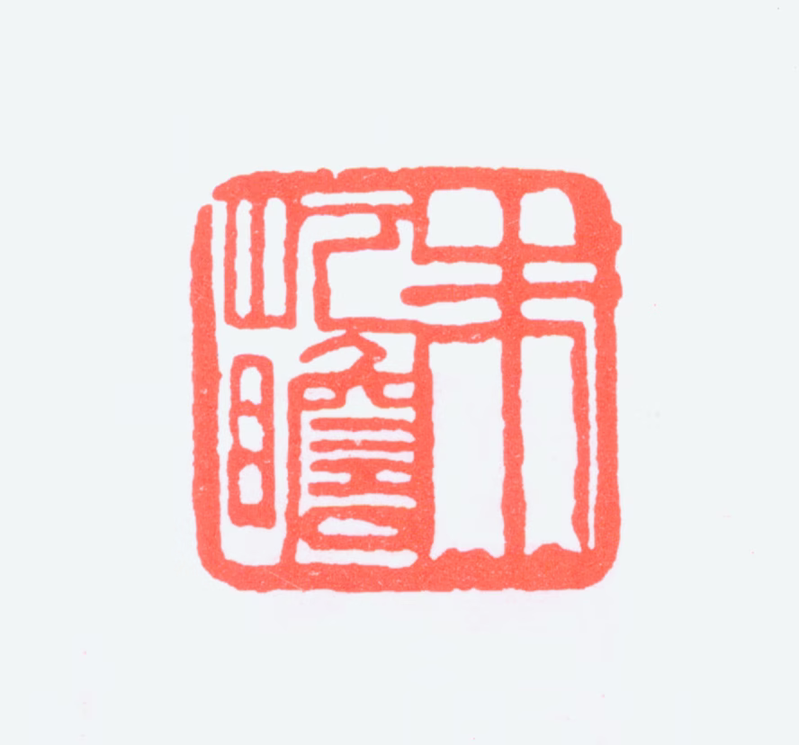 朱屺瞻印鉴《朱屺瞻》图片