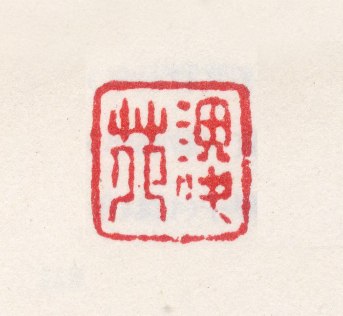 高层云印鉴《谡苑》图片