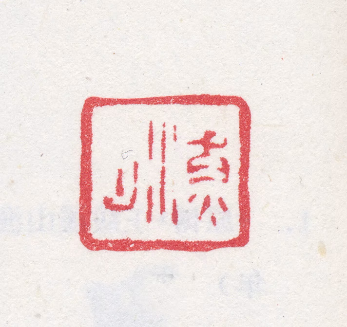 吴历印鉴《渔山》图片