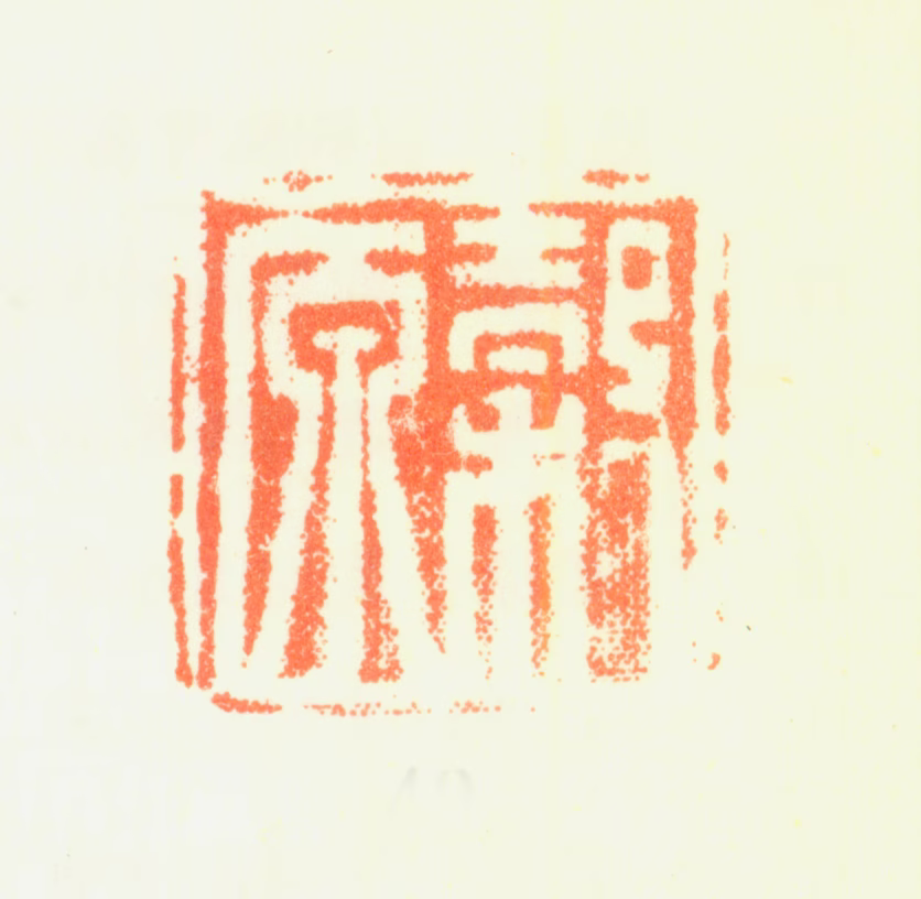 黄均印鉴《穀原》图片