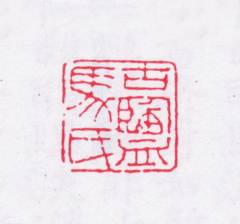 马玉堂印鉴《古盐马氏》图片