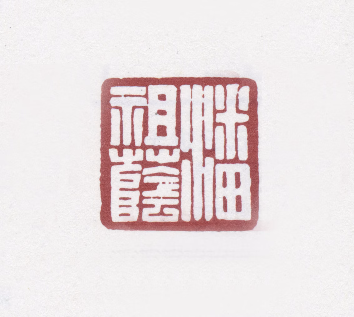 潘祖荫印鉴《潘祖荫》图片