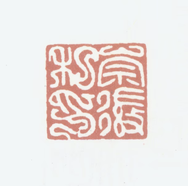 谭崇徽印鉴《崇徽私印》图片