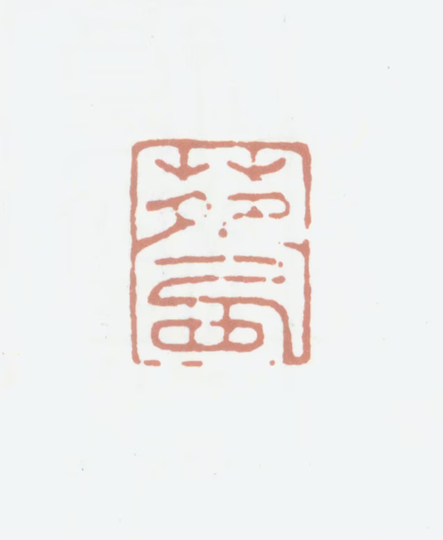 高士奇印鉴《苑西》图片