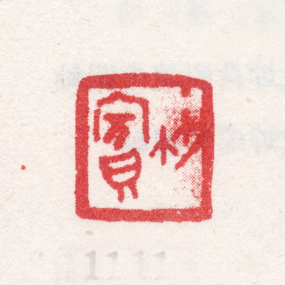 沈焯印鉴《竹宾》图片