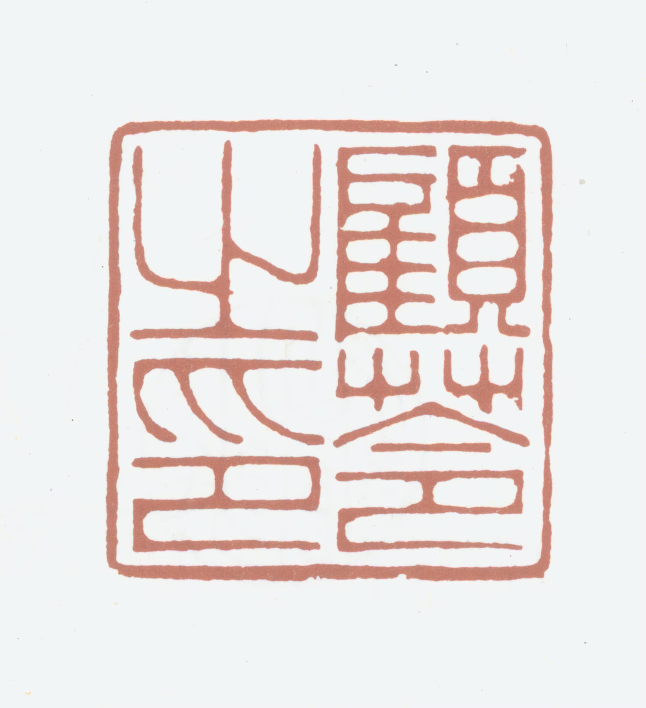 顾苓印鉴《顾苓之印》图片