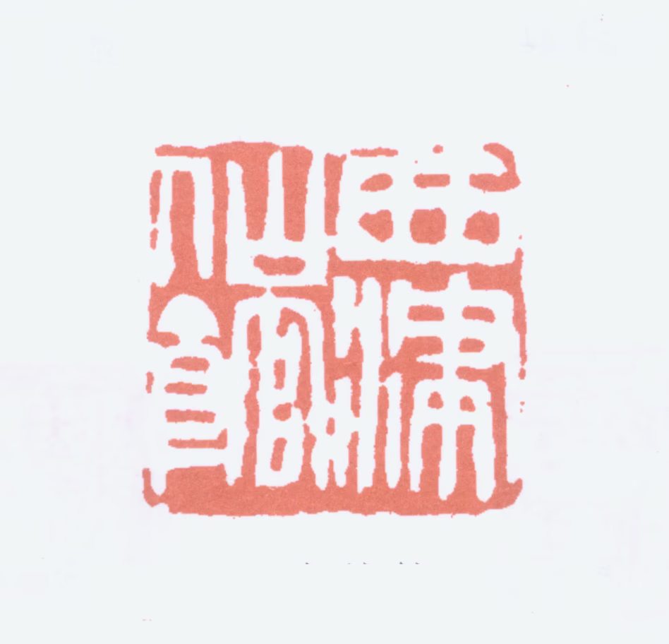 顾麟士印鉴《西津仙馆》图片