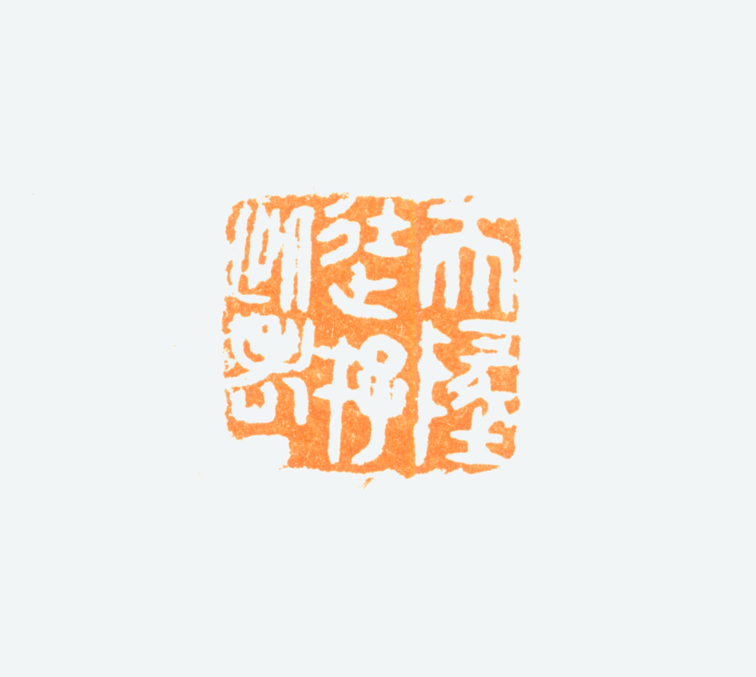 陈半丁印鉴《天地徒存此老丁》图片