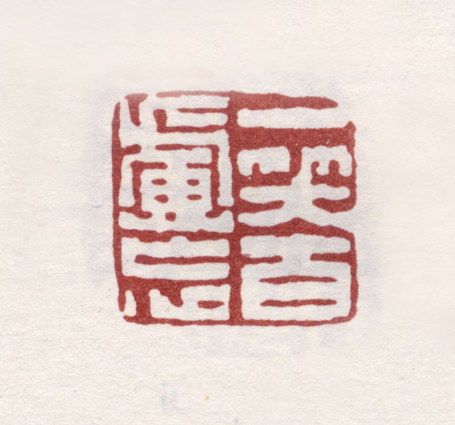 黄易印鉴《一笑百虑忘》图片