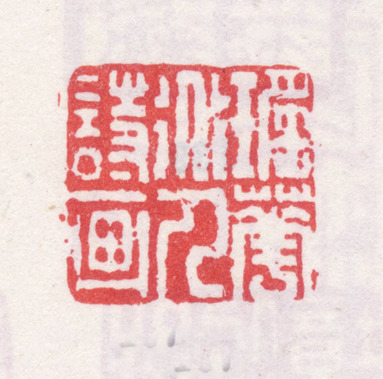 弘旿印鉴《瑶华道人诗画》图片