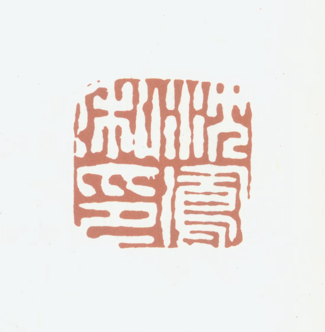 沈凤印鉴《沈凤私印》图片