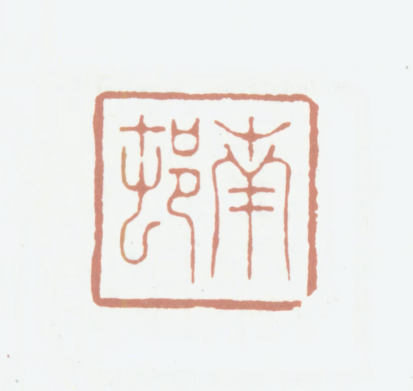 高凤翰印鉴《南村》图片