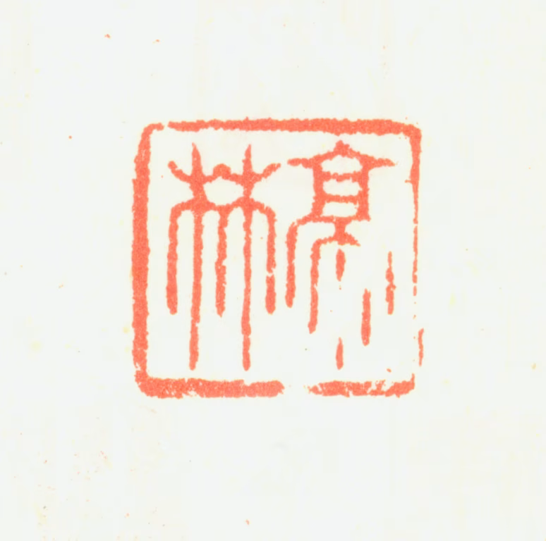 顾炎武印鉴《亭林》图片