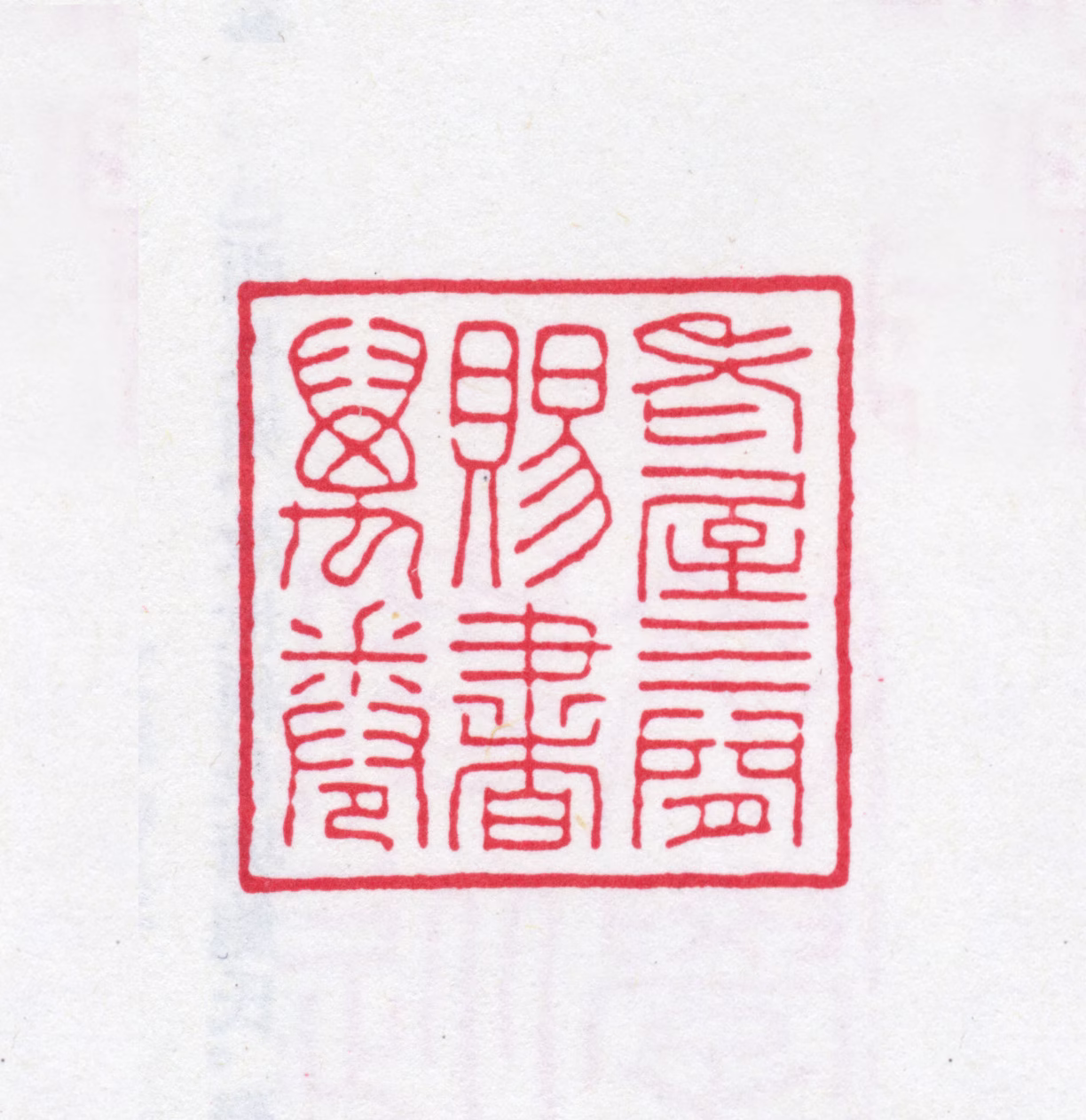 鲍廷博印鉴《老屋三间赐书万卷》图片