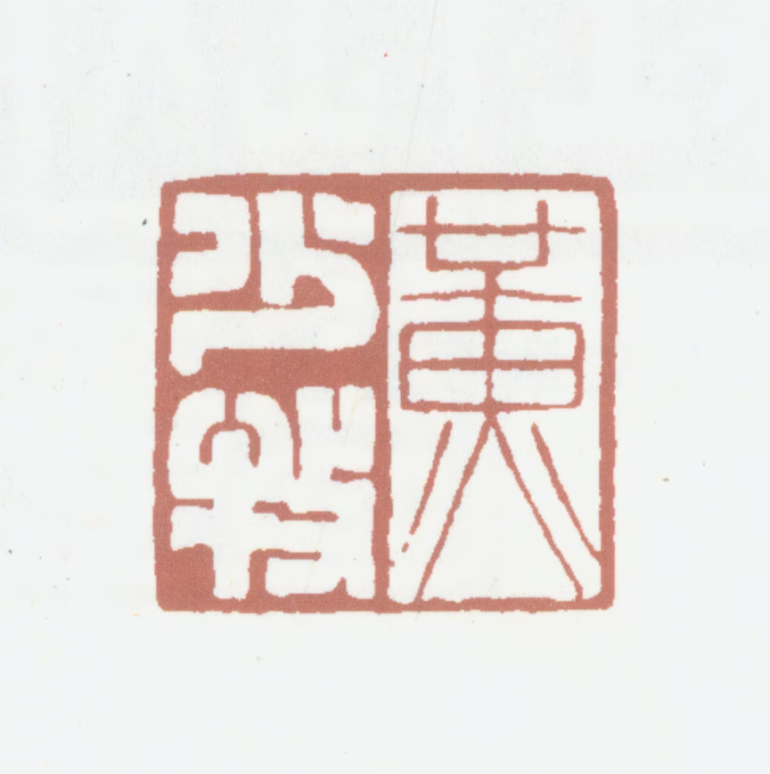 黄廷荣印鉴《黄少牧》图片