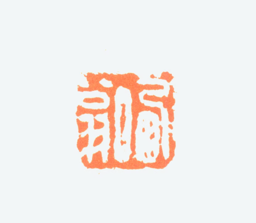 陈半丁印鉴《哂翁》图片