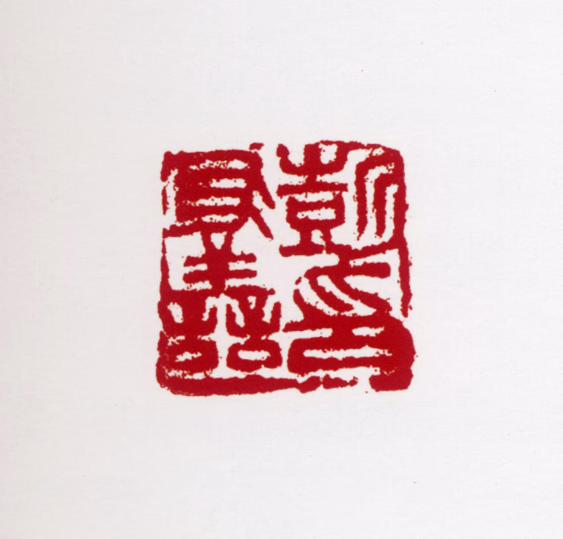 彭友善印鉴《彭友善印》图片