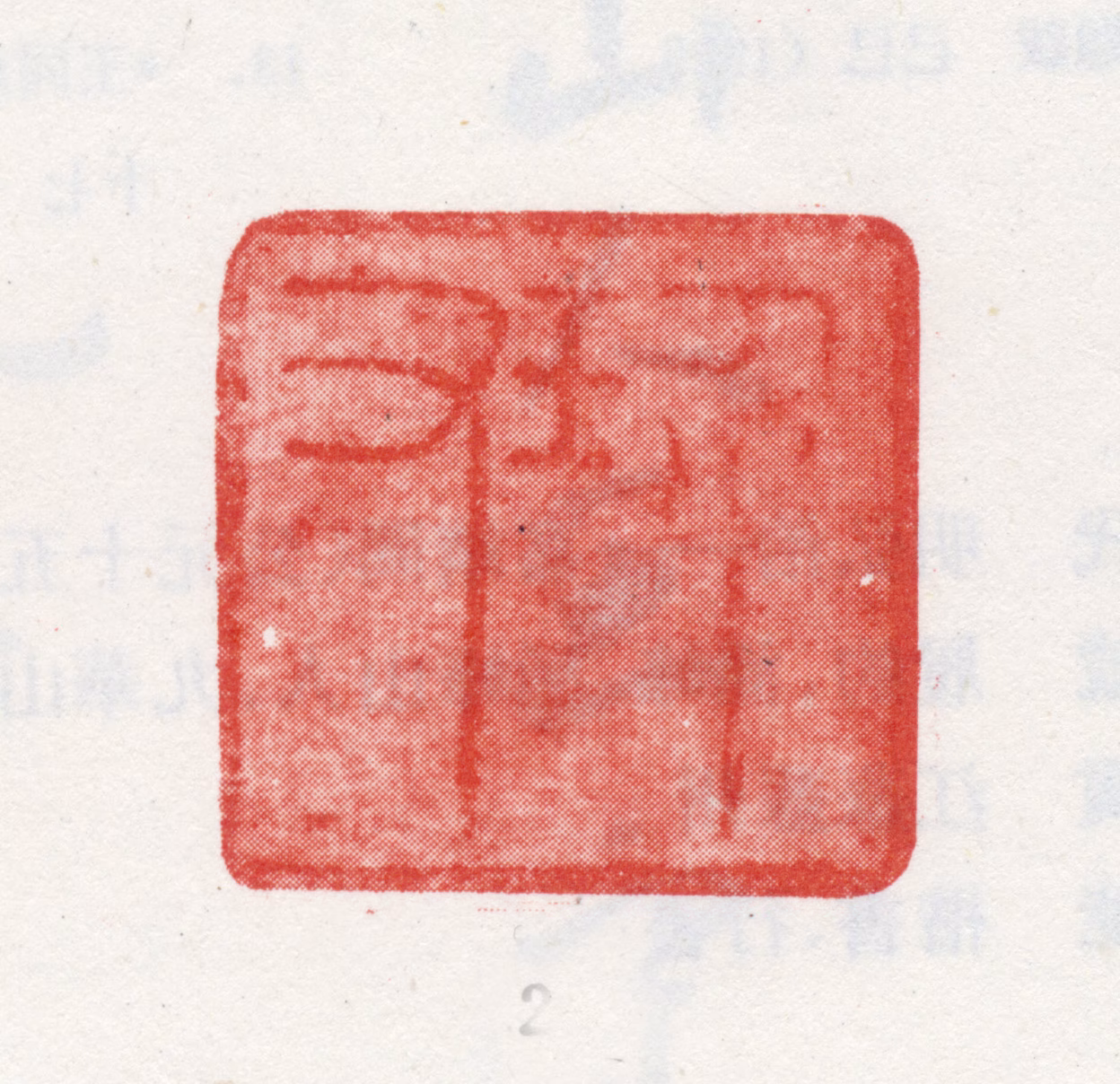 王光承印鉴《玠右》图片