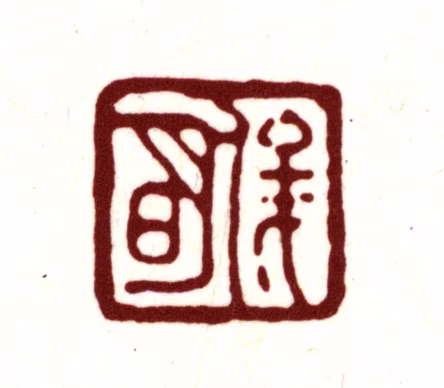 金俊明印鉴《俊明》图片