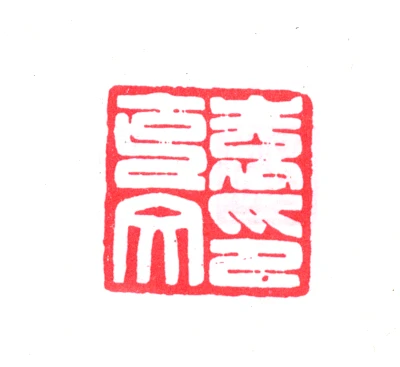 袁克文篆刻印鉴- 篆刻印鉴图片- 集古作网·篆刻