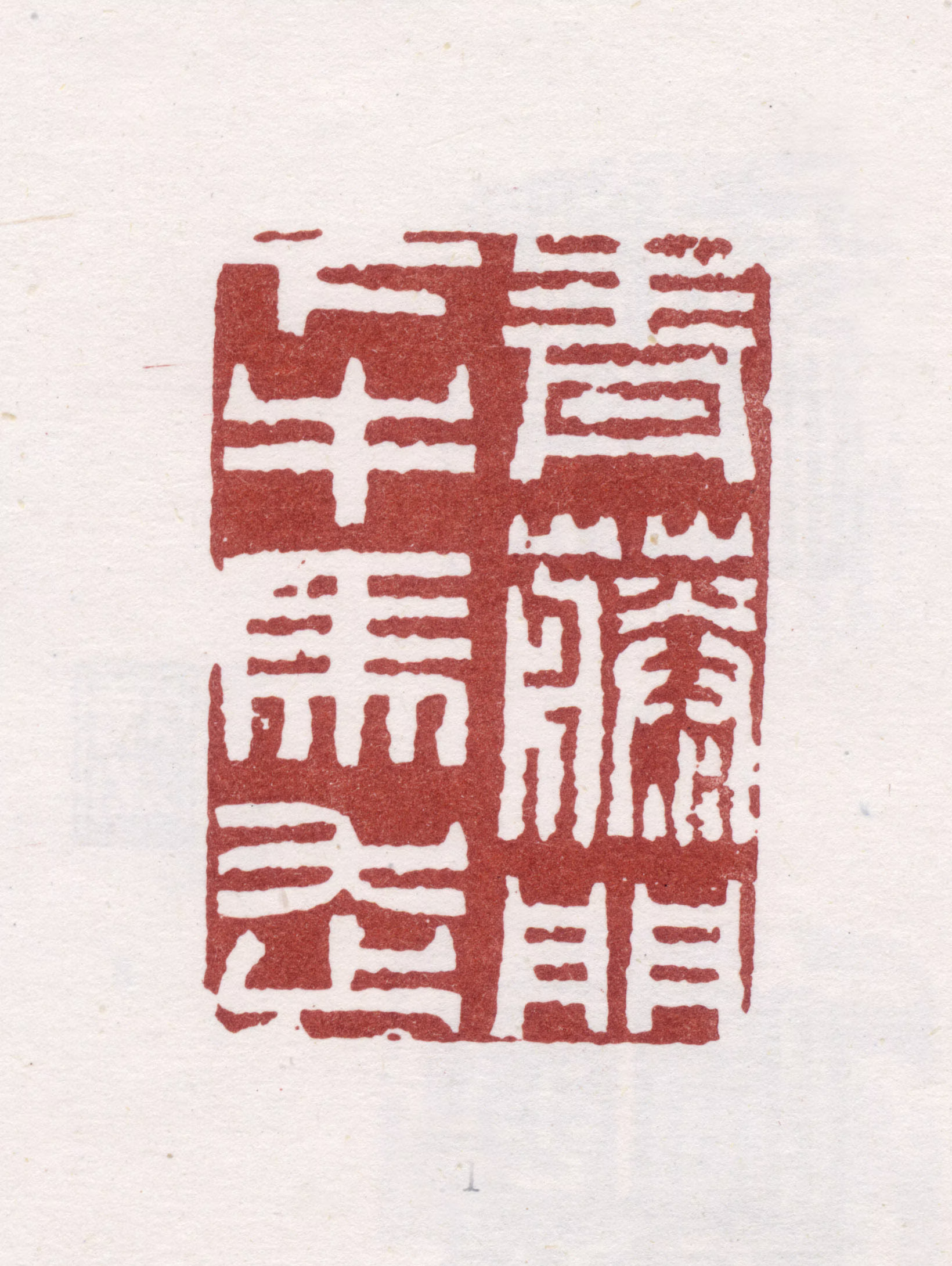 郑燮印鉴《青藤门下牛马走》图片