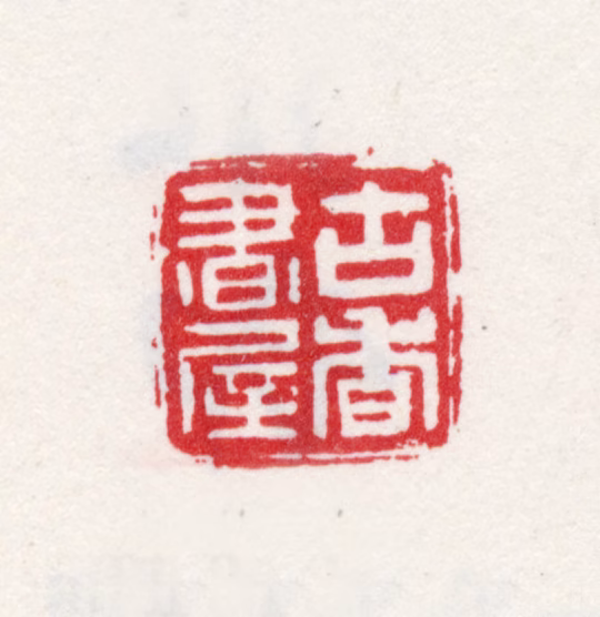 尤荫印鉴《古香书屋》图片