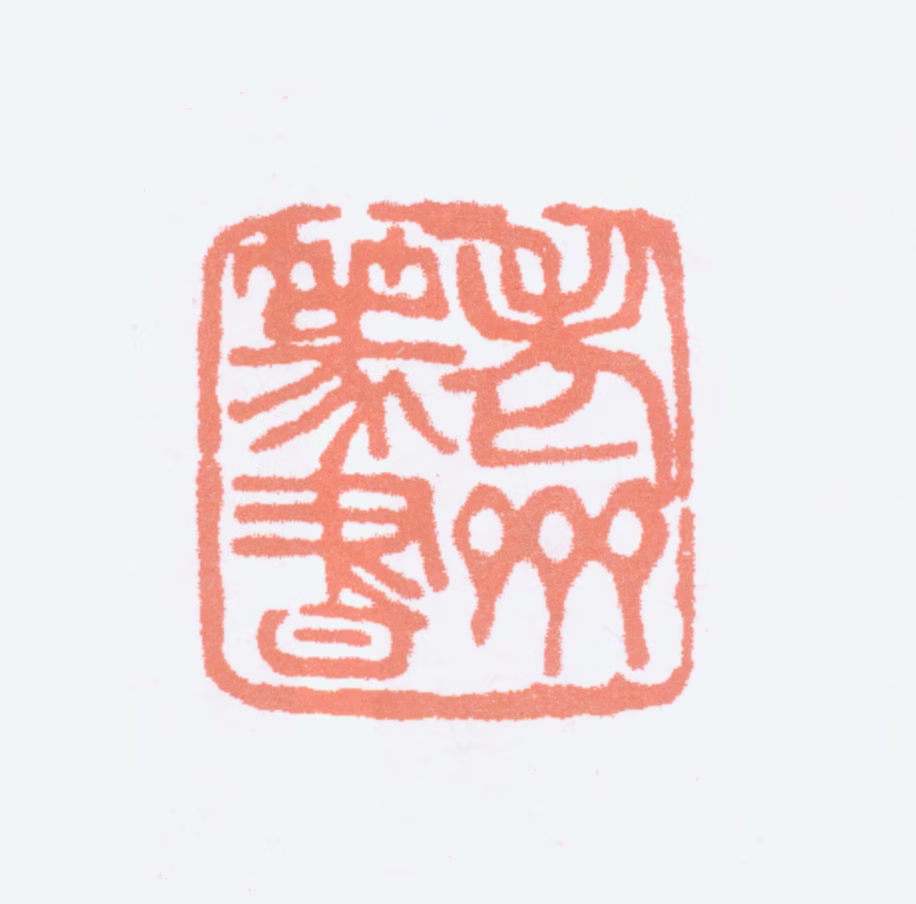 齐燕铭印鉴《老齐篆书》图片