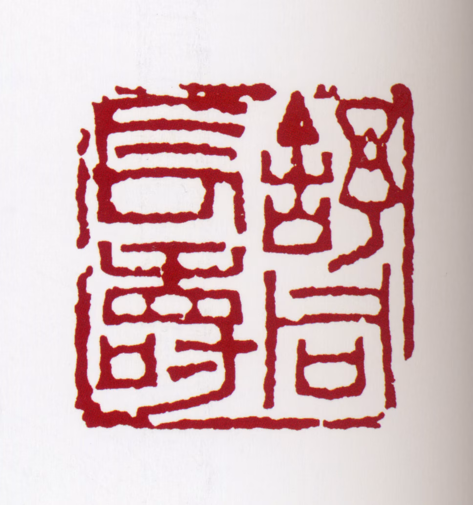 舒同印鉴《舒同长寿》图片