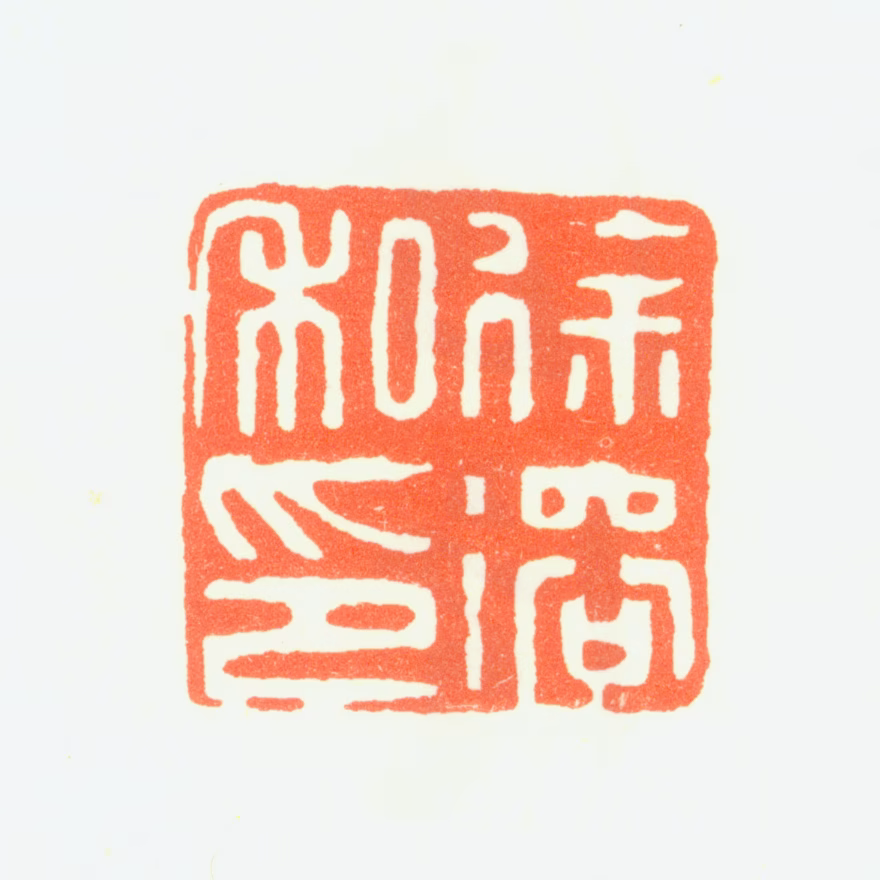 徐溶印鉴《徐溶私印》图片