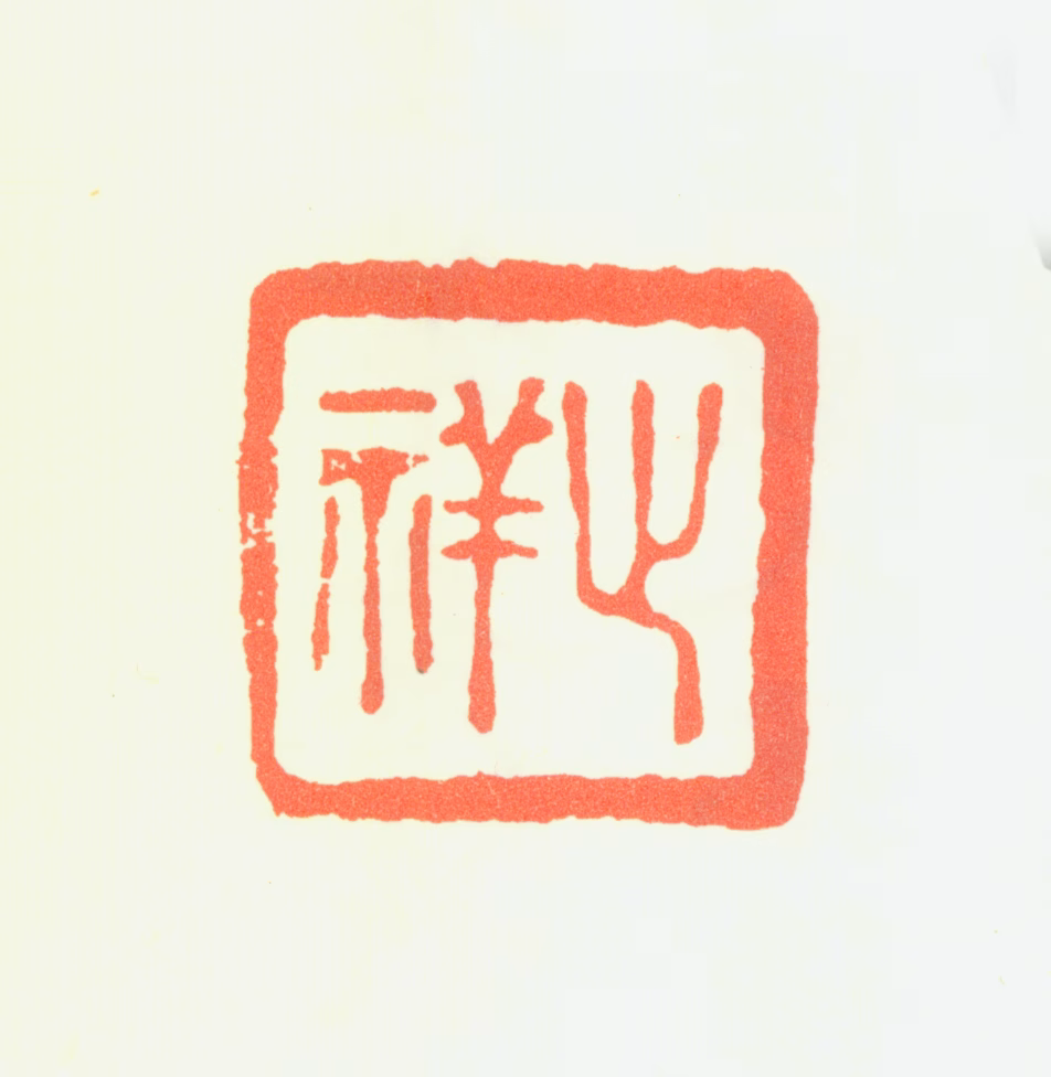 祁豸佳印鉴《止祥》图片