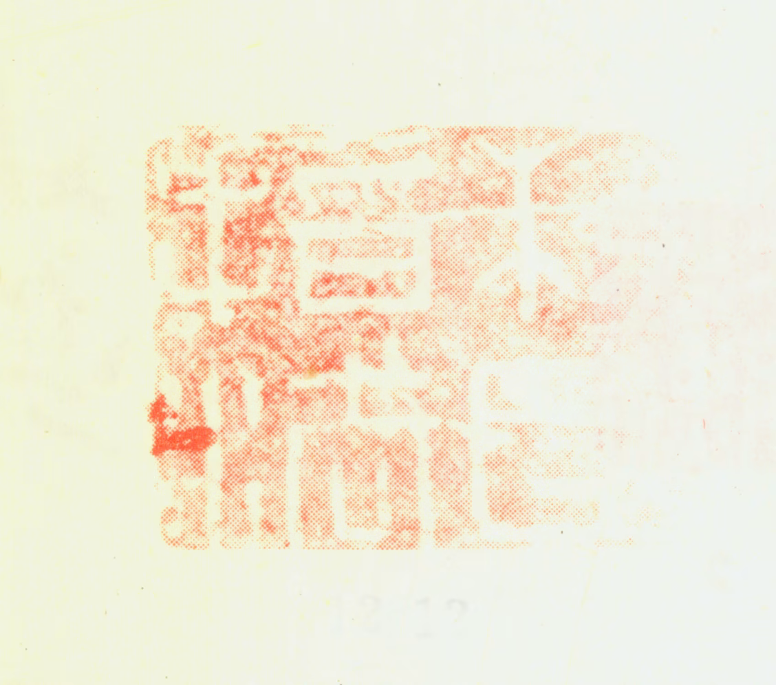 苏廷煜印鉴《苏氏指法》图片