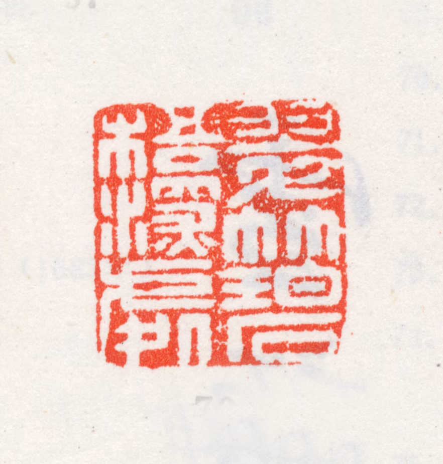 王武印鉴《翠竹碧梧深处》图片