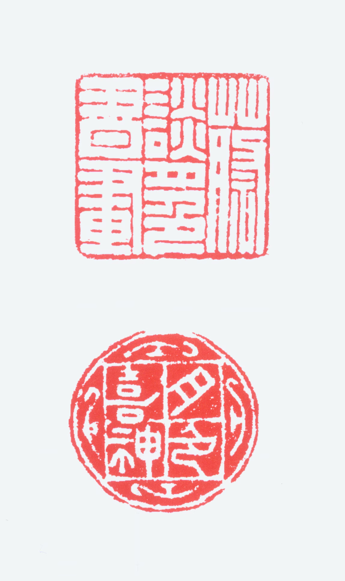 谈月色印鉴《蔡谈月色书画月色喜神》图片