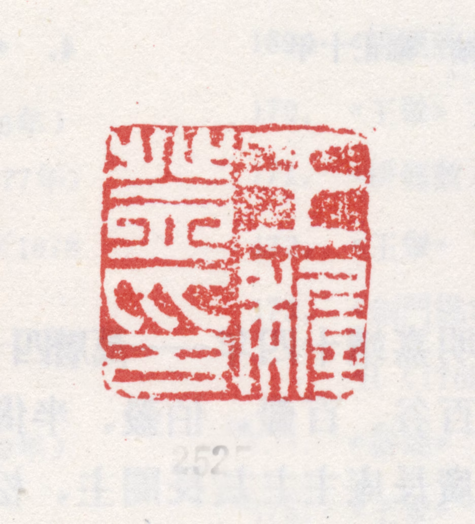 王穉登印鉴《王穉登印》图片
