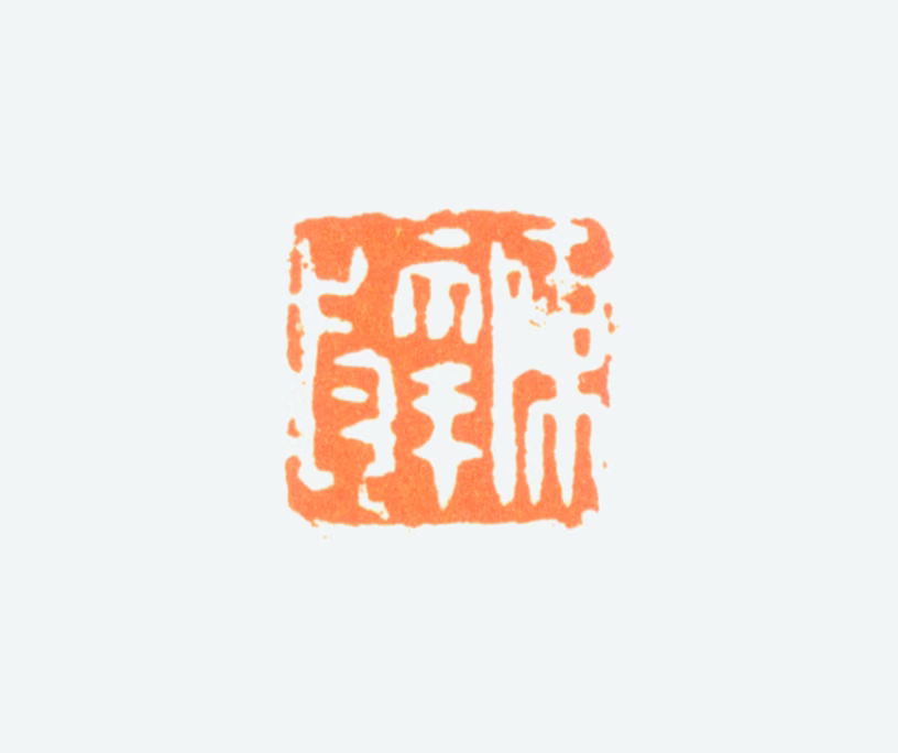 陈半丁印鉴《陈年印》图片