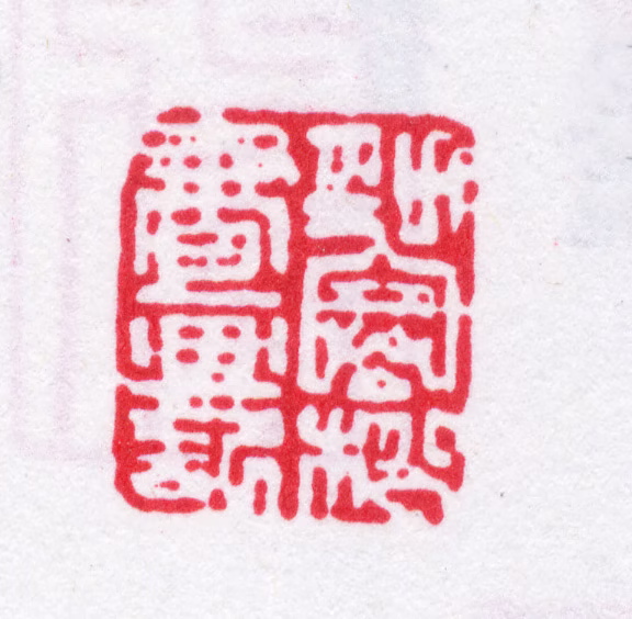 沈榕印鉴《劲寒松书画记》图片