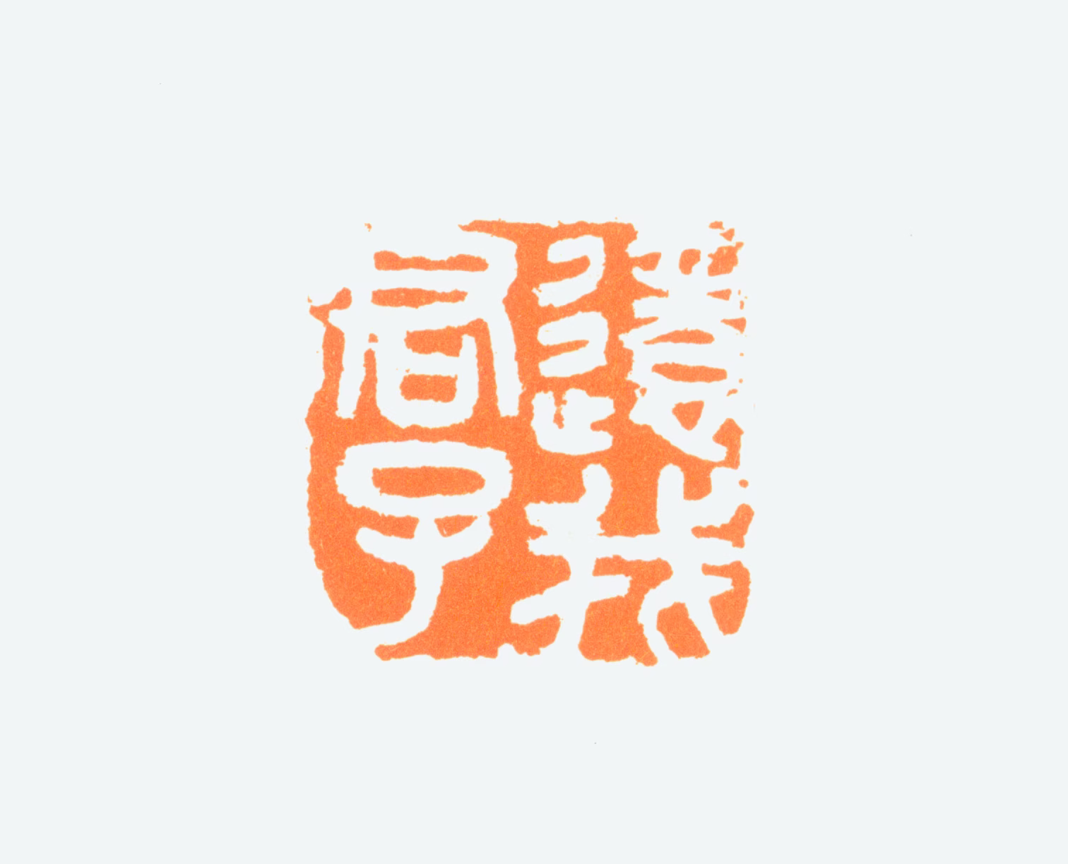 陈半丁印鉴《还我君子》图片