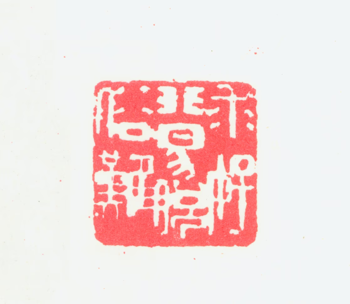 宁斧成印鉴《求好非易脱俗难》图片
