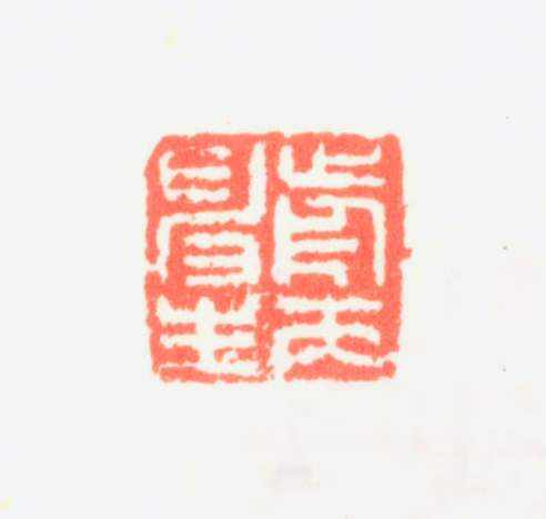 萧云从印鉴《前丙申生》图片