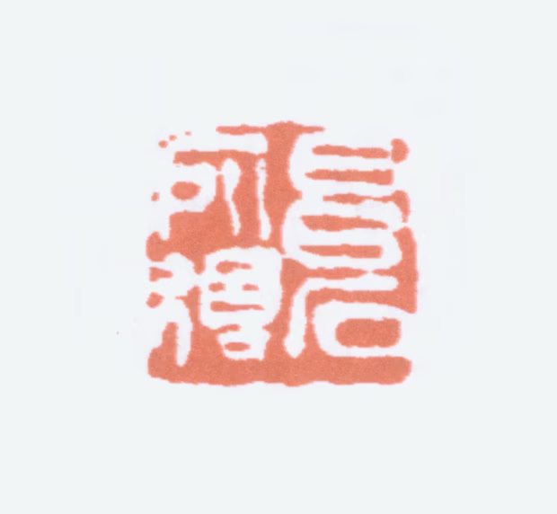吴昌硕印鉴《昌石所得》图片