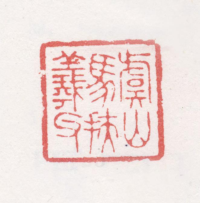 马元驭印鉴《虞山马扶羲父》图片