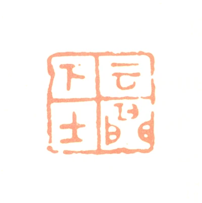 白蕉篆刻印鉴- 篆刻印鉴图片- 集古作网·篆刻