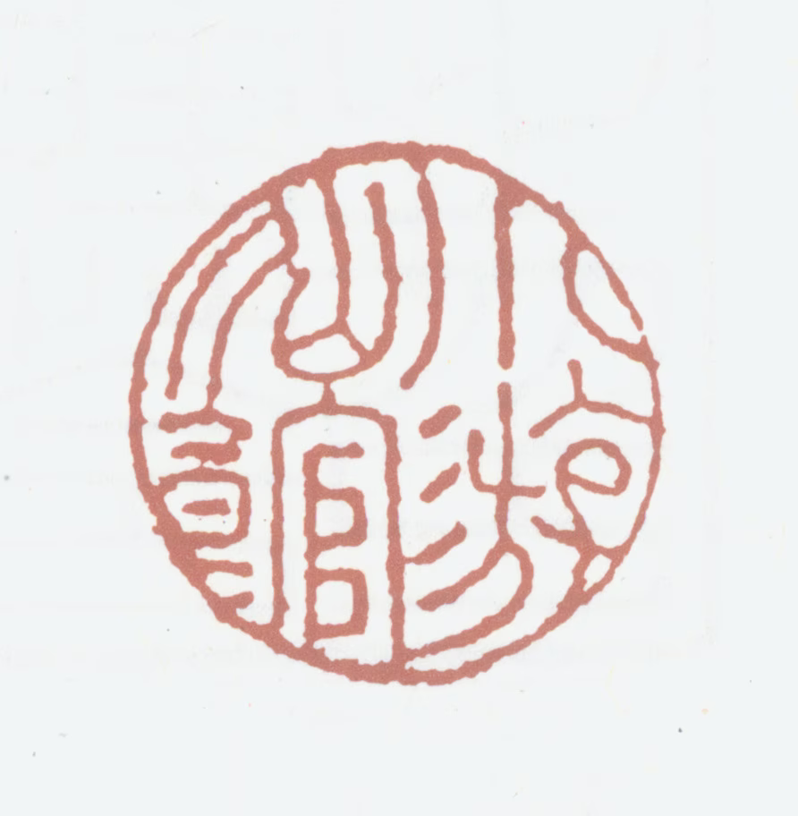 顾沄印鉴《小游仙馆》图片