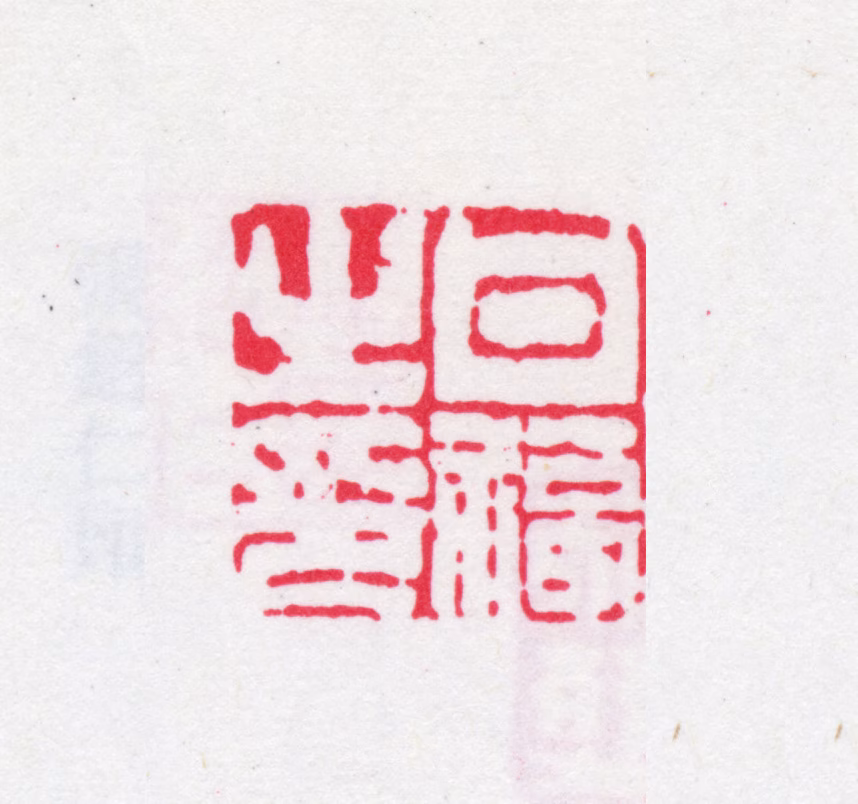 甘福印鉴《甘福之印》图片