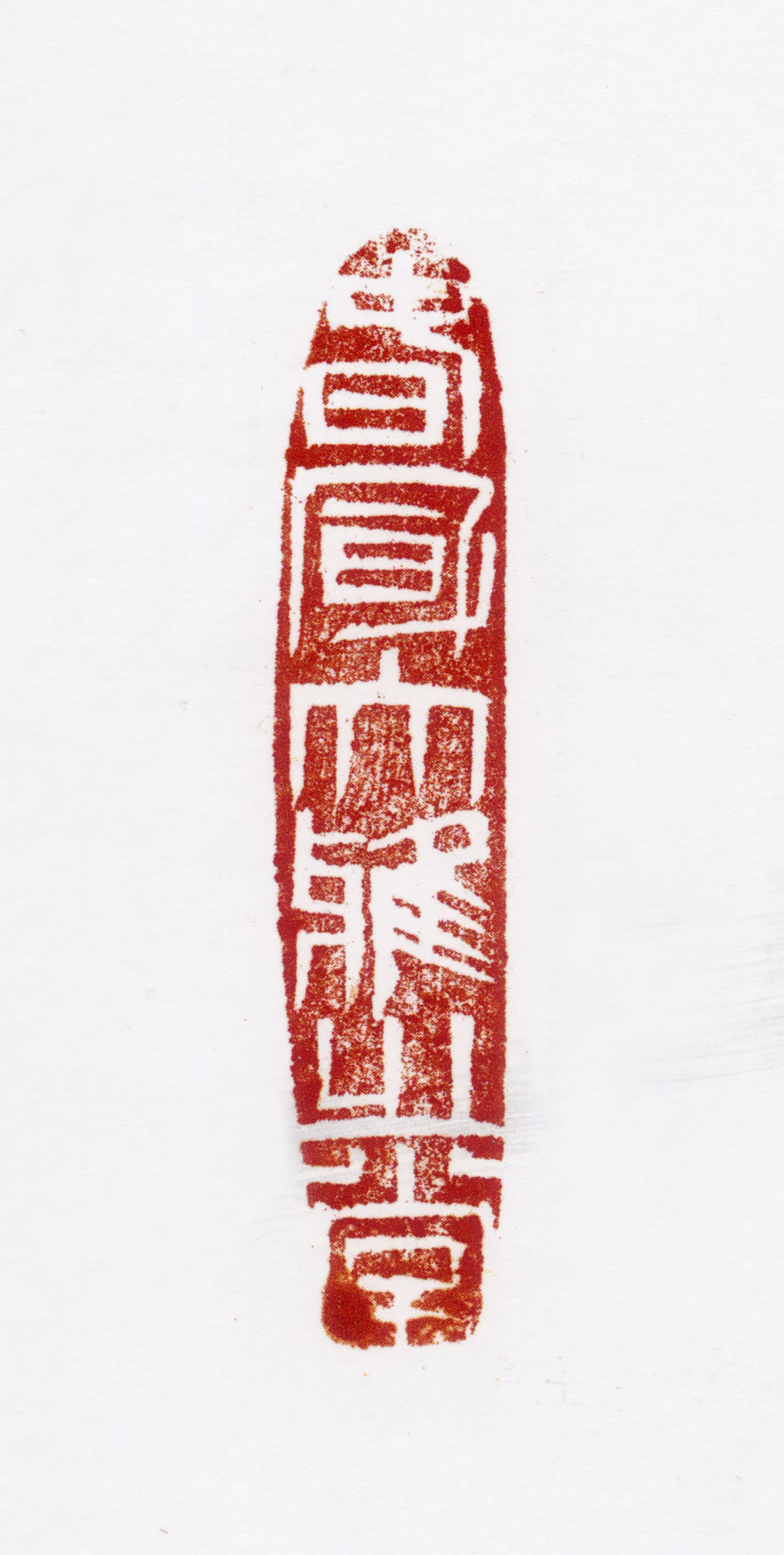 胡佩衡印鉴《春风大雅之堂》图片