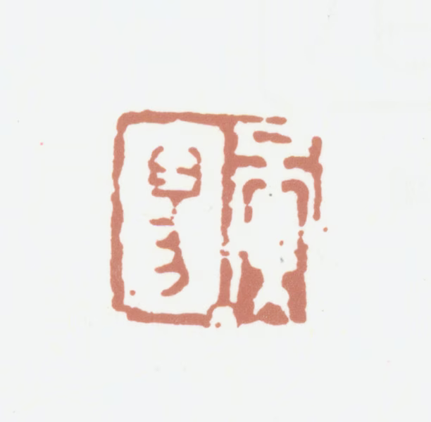 黄易印鉴《黄易》图片