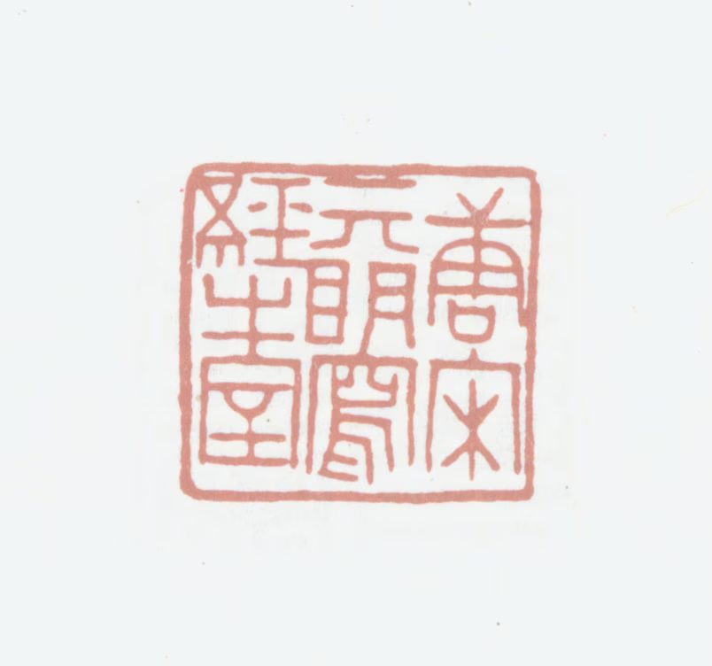 黄绍宪印鉴《唐宋元明写经之室》图片
