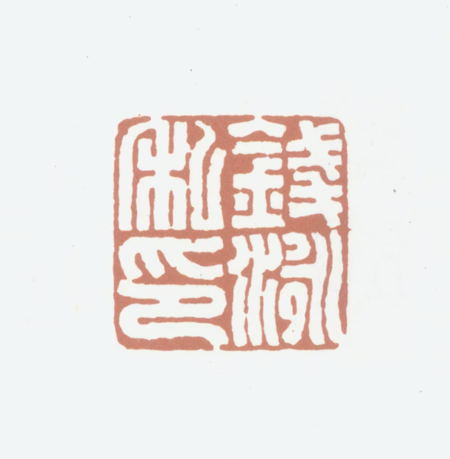 钱泳印鉴《钱泳私印》图片